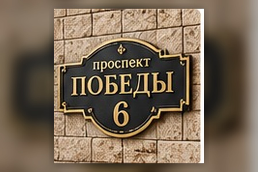 Адресная табличка